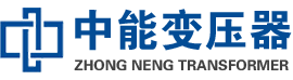 海阳油浸式变压器,海阳变压器生产厂家_海阳中能变压器厂家欢迎您